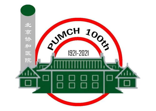 北京协和医院建院100周年最受欢迎标识 第一期 开始投票啦
