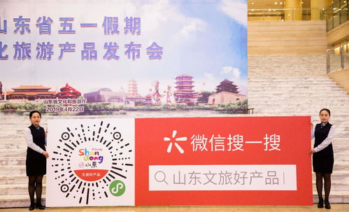 山东省文化和旅游厅首次举行 五一 产品发布会
