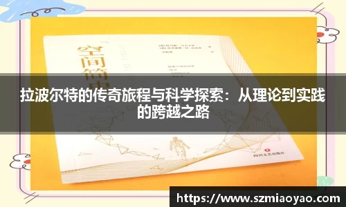 拉波尔特的传奇旅程与科学探索：从理论到实践的跨越之路